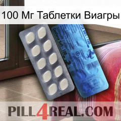 100 Мг Таблетки Виагры 34